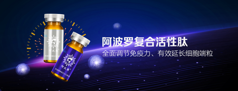 阿波羅復合活性肽